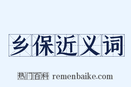 乡保近义词是什么意思的图片